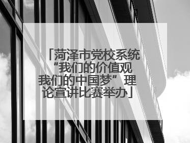 菏泽市党校系统“我们的价值观 我们的中国梦”理论宣讲比赛举办