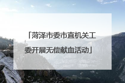 菏泽市委市直机关工委开展无偿献血活动