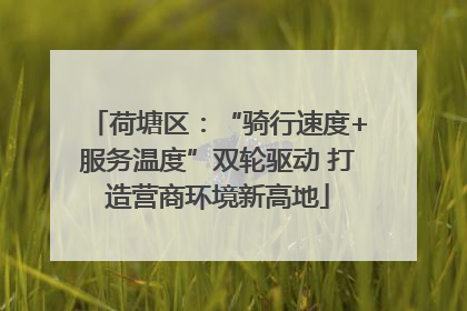 荷塘区：“骑行速度+服务温度”双轮驱动 打造营商环境新高地