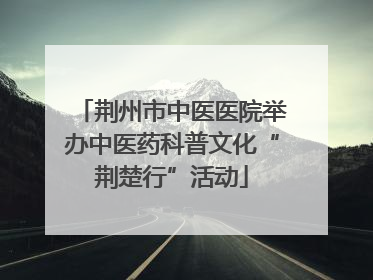 荆州市中医医院举办中医药科普文化“荆楚行”活动