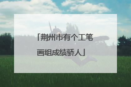 荆州市有个工笔画组成绩骄人