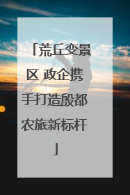 荒丘变景区 政企携手打造殷都农旅新标杆