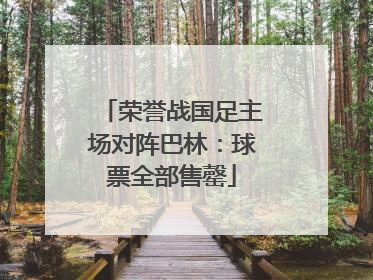 荣誉战国足主场对阵巴林：球票全部售罄