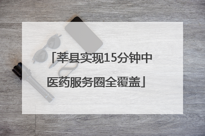 莘县实现15分钟中医药服务圈全覆盖