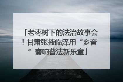 老枣树下的法治故事会！甘肃张掖临泽用“乡音”奏响普法新乐章