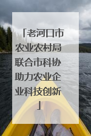 老河口市农业农村局联合市科协助力农业企业科技创新
