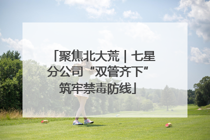 聚焦北大荒｜七星分公司“双管齐下”筑牢禁毒防线