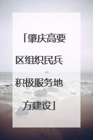 肇庆高要区组织民兵积极服务地方建设