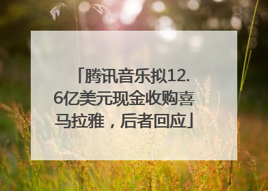 腾讯音乐拟12.6亿美元现金收购喜马拉雅，后者回应