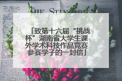 致第十六届“挑战杯”湖南省大学生课外学术科技作品竞赛参赛学子的一封信