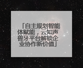自主规划智能体赋能，云知声兽牙平台解锁企业协作新价值