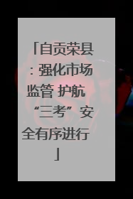 自贡荣县：强化市场监管 护航“三考”安全有序进行