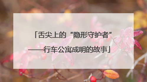 舌尖上的“隐形守护者”——行车公寓成明的故事