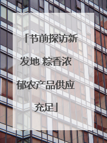 节前探访新发地 粽香浓郁农产品供应充足