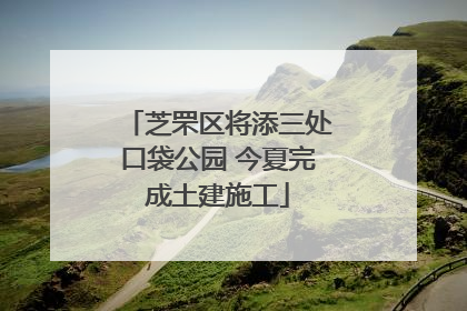 芝罘区将添三处口袋公园 今夏完成土建施工