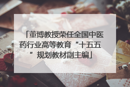 董博教授荣任全国中医药行业高等教育“十五五”规划教材副主编