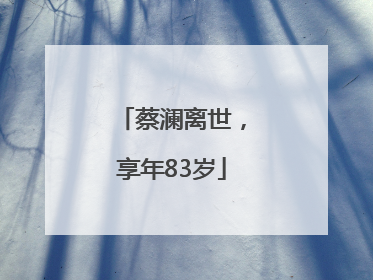 蔡澜离世，享年83岁