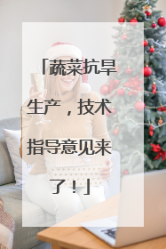 蔬菜抗旱生产，技术指导意见来了！