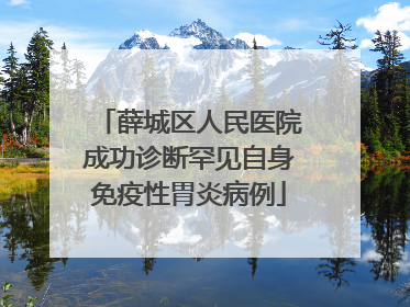 薛城区人民医院成功诊断罕见自身免疫性胃炎病例