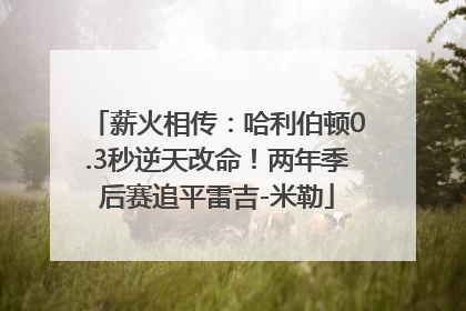 薪火相传：哈利伯顿0.3秒逆天改命！两年季后赛追平雷吉-米勒