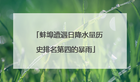 蚌埠遭遇日降水量历史排名第四的暴雨