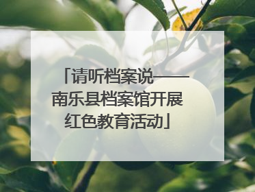 请听档案说——南乐县档案馆开展红色教育活动