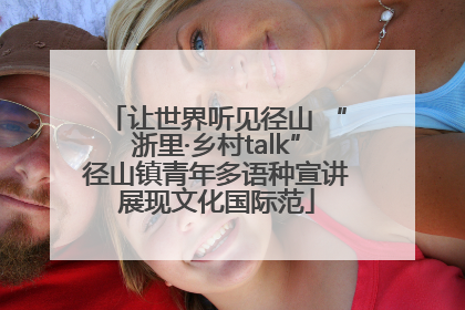 让世界听见径山 “浙里·乡村talk”径山镇青年多语种宣讲展现文化国际范