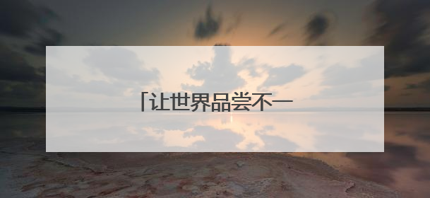 让世界品尝不一样的泉州“甜”