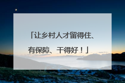 让乡村人才留得住、有保障、干得好！