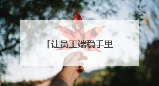 让员工端稳手里的“饭碗”——石家庄企业多举措稳岗促就业