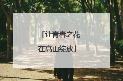 让青春之花在高山绽放