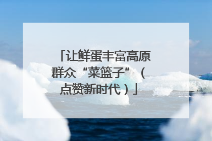 让鲜蛋丰富高原群众“菜篮子”（点赞新时代）