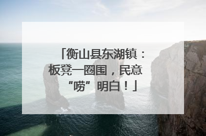 衡山县东湖镇：板凳一圈围，民意“唠”明白！