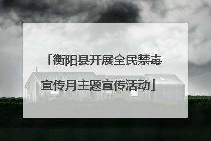 衡阳县开展全民禁毒宣传月主题宣传活动
