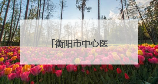 衡阳市中心医院华新院区内镜诊疗室开诊