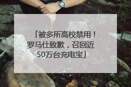 被多所高校禁用！罗马仕致歉，召回近50万台充电宝