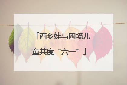 西乡娃与困境儿童共度“六一”