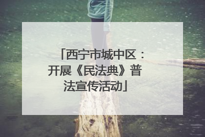 西宁市城中区：开展《民法典》普法宣传活动