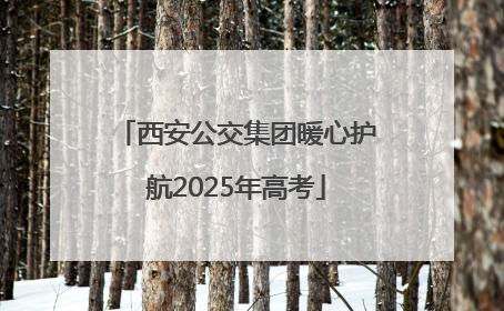 西安公交集团暖心护航2025年高考