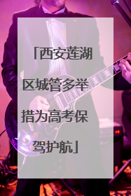 西安莲湖区城管多举措为高考保驾护航