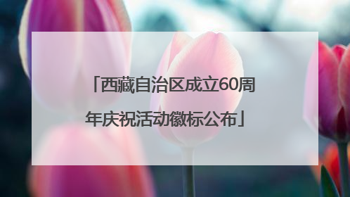 西藏自治区成立60周年庆祝活动徽标公布