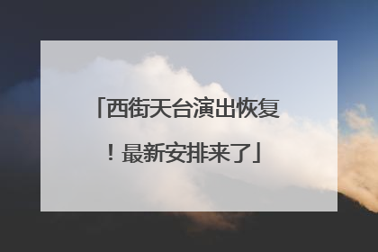 西街天台演出恢复！最新安排来了