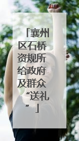 襄州区石桥资规所给政府及群众“送礼”