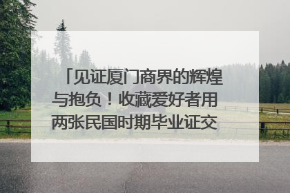 见证厦门商界的辉煌与抱负！收藏爱好者用两张民国时期毕业证交换了一枚银章