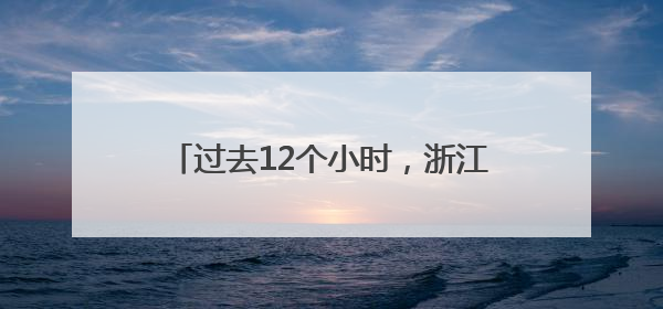 过去12个小时，浙江最大的雨下在丽水青田，当地的雨为啥这么大？