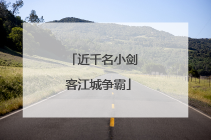 近千名小剑客江城争霸