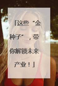 这些“金种子”，带你解锁未来产业！