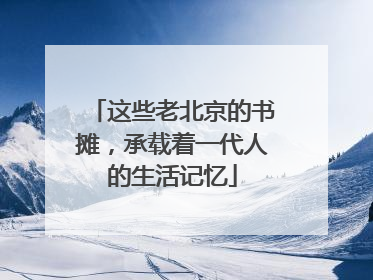 这些老北京的书摊，承载着一代人的生活记忆