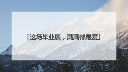 这场毕业展，满满都是爱