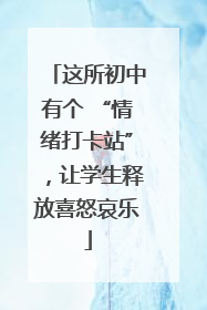 这所初中有个 “情绪打卡站”，让学生释放喜怒哀乐